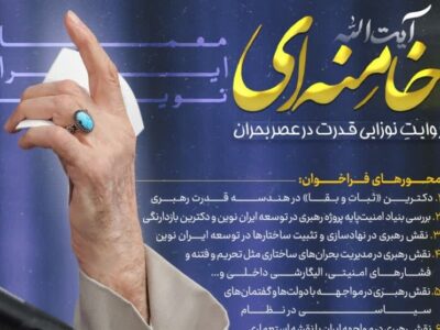 آیت‌الله خامنه‌ای ، معمار ایران نوین