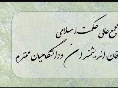 از دانشگاهیان ایران به فرهیختگان جهان