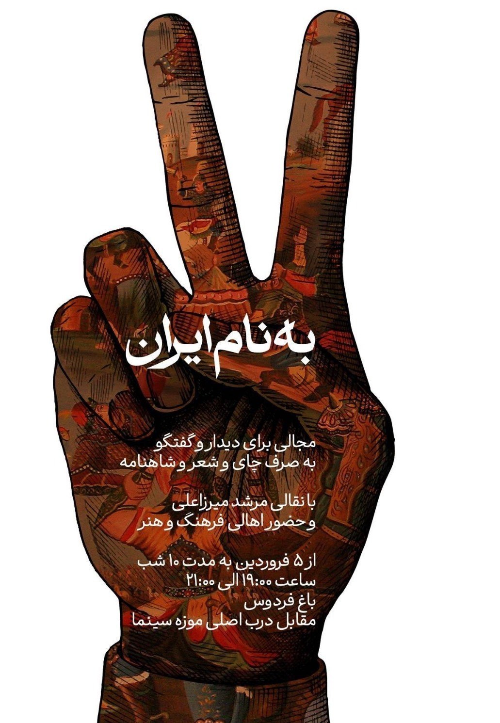 "به نام ایران"، پاتوقی برای اهالی فرهنگ و هنر در روزهای جنگ تحمیلی جنگ , جنگ تحمیلی , هنرمندان ,