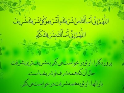 شرح دعای سحر|منشاء خیر و شرّ کجاست؟