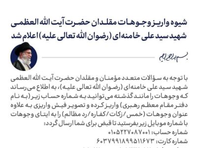 شیوه واریز وجوهات مقلدان حضرت آیت‌الله‌العظمی شهید سیدعلی خامنه‌‌ای