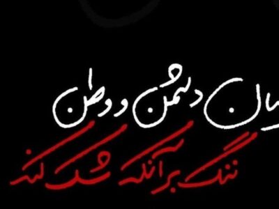 هنرمندان همچنان از “ایران” می گویند / “من، پر از مرثیه ام …”