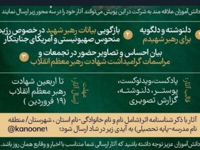 پویش نامه‌ای به رهبر شهیدم آغاز به کار کرد