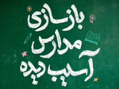 چاوشی مدرسه میناب را بازسازی می‌کند