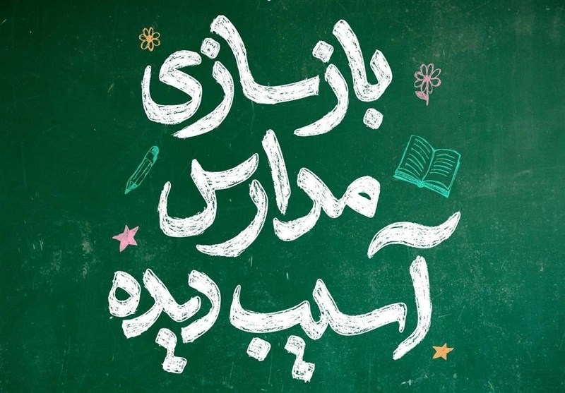 چاوشی مدرسه میناب را بازسازی میکند