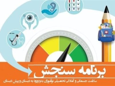 آغاز سنجش و غربالگری نوآموزان بدو ورود به دبستان