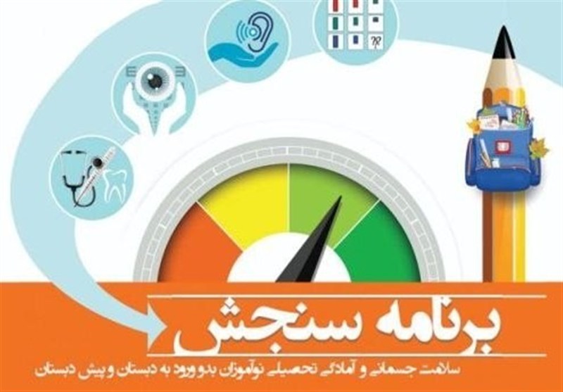 آغاز سنجش و غربالگری نوآموزان بدو ورود به دبستان