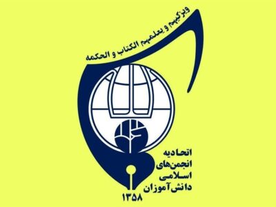 آیه سال 1405 اتحادیه دانش‌آموزان توسط نماینده رهبری اعلام شد