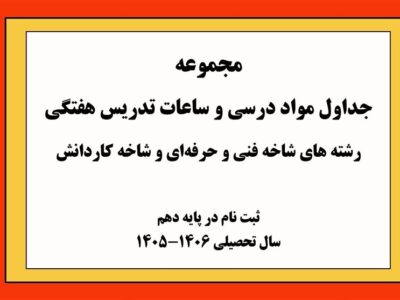 ابلاغ جداول درسی فنیوحرفهای و کاردانش برای سال تحصیلی 1406-1405