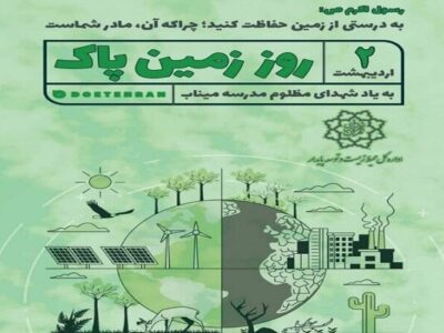 ابلاغ شیوه‌نامه برگزاری گرامیداشت روز زمین پاک ۱۴۰۵