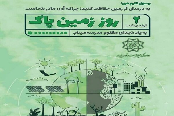 ابلاغ شیوه‌نامه برگزاری گرامیداشت روز زمین پاک ۱۴۰۵