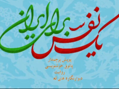 اجرای «یک نفس برای ایران» در مازندران؛ نذر شعر و شعور