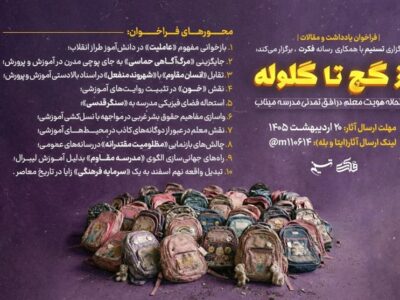 از گچ تا گلوله؛ استحاله هویت معلم در افق تمدنی