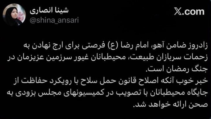 اصلاح قانون حمل سلاح با رویکرد حفاظت از جایگاه محیط‌بانان