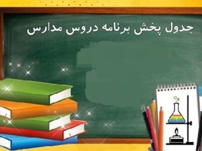 اعلام برنامه درسی روز چهارشنبه مدرسه‌ تلویزیونی‌ ایران