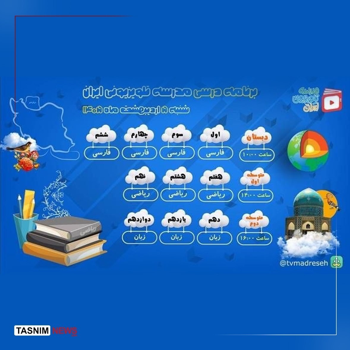 اعلام برنامه درسی شنبه 5 اردیبهشت مدرسه‌ تلویزیونی‌ ایران