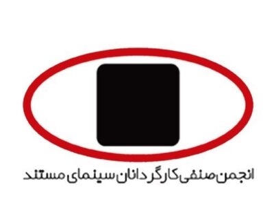 انجمن کارگردانان سینمای مستند: مردم ایران شایسته صلح، امنیت و احترامند