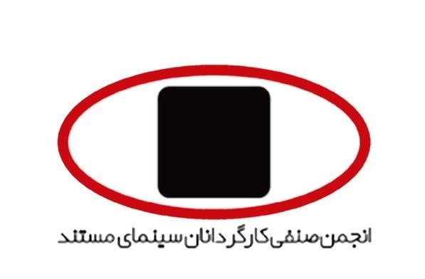 انجمن کارگردانان سینمای مستند: مردم ایران شایسته صلح، امنیت و احترامند