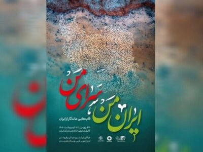 «ایران من، سرای من» به گالری محیطی خانه هنرمندان ایران رسید