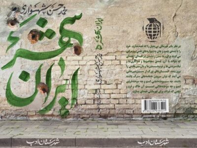 «ایرانشهر»؛ جایی که زخم ترکمانچای التیام می‌یابد