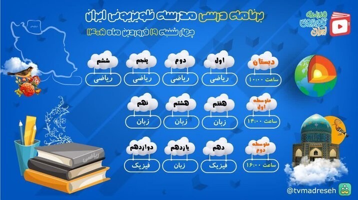 برنامه درسی مدرسه تلویزیونی ایران برای چهارشنبه برنامه درسی مدرسه تلویزیونی ایران برای چهارشنبه