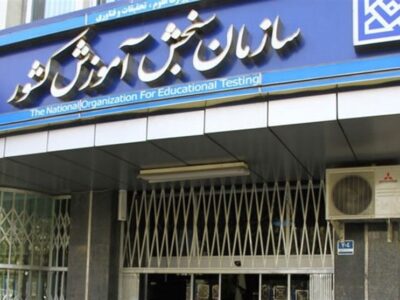 بیانیه سازمان سنجش در محکومیت حمله به دانشگاه‌ها و مراکز علمی