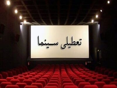 تعطیلی سینماها در اربعین شهادت رهبر انقلاب