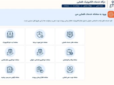 خدمت نوین عدلیه هوشمند به‌منظور کاهش مراجعات شهروندان