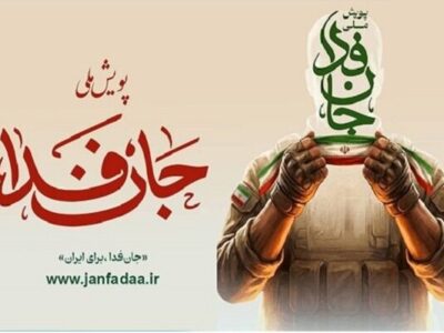 راه‌اندازی سامانه ویژه ثبت‌نام ایرانیان خارج از کشور در پویش «جان‌فدا»