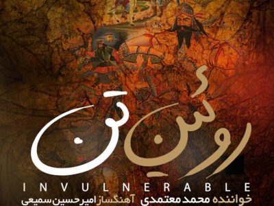 “روئین تن” برای وطن با صدای محمد معتمدی