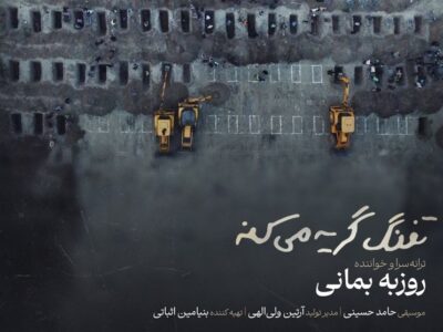 روزبه بمانی برای دانش‌آموزان شهید میناب خواند؛ تفنگ گریه می‌کند