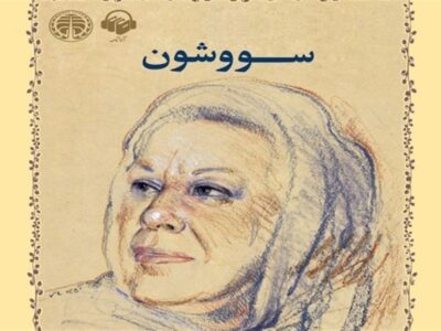 «سووشون»؛ کتابی که می‌گوید ایرانی‌ها چه بودند و چه شدند