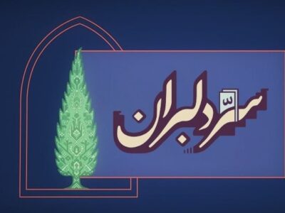 «سِرّ دِلبَران»؛ روایت هنرمندان برای ایران