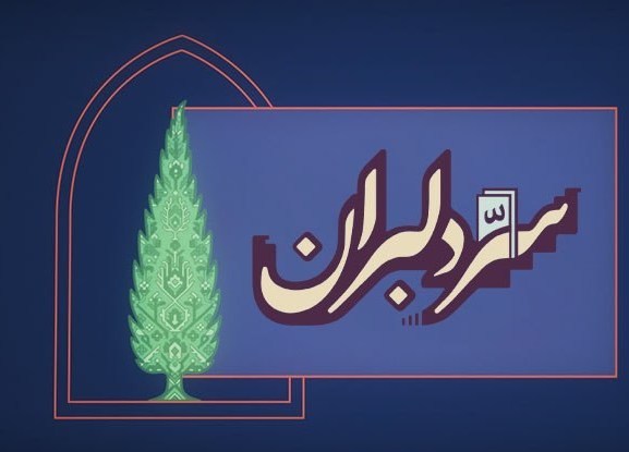 «سِرّ دِلبَران»؛ روایت هنرمندان برای ایران