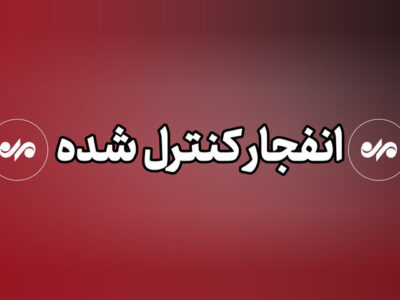 شنیده شدن صدای انفجار در محدوده صفه