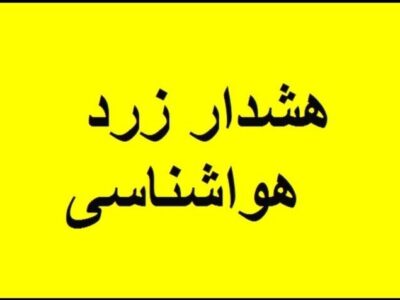 صدور هشدار زرد هواشناسی در کهگیلویه وبویراحمد؛بارشهای شدید در راه است
