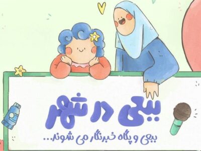 ماجراجویی تازه ببعی قهرمان در تلویزیون