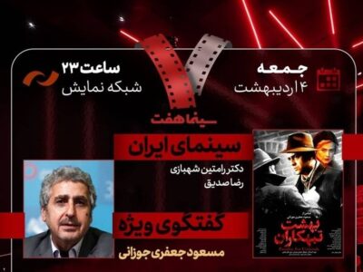 مسعود جعفری‌جوزانی در «هفت» تلویزیون با «بهشت تبهکاران»