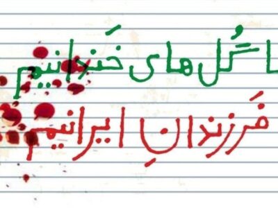 نامه 20 سینماگر شاخص ایرانی در چهلمین روز فاجعه میناب