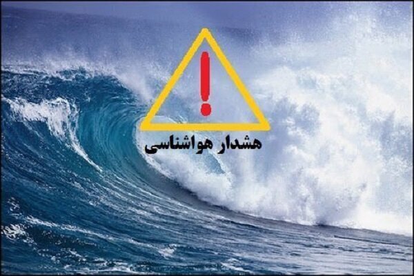هشدار دریایی سطح نارنجی در استان بوشهر صادر شد