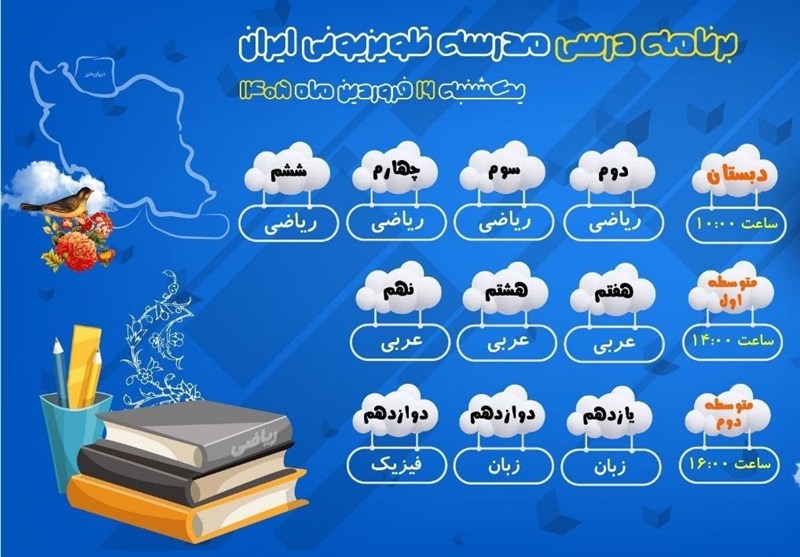 پخش برنامه‌های مدرسه تلویزیونی ایران در 16 فروردین از شبکه آموزش