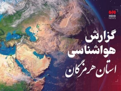 پیش بینی هواشناسی هرمزگان در روز جمعه چهارم اردیبهشت ۱۴۰۵