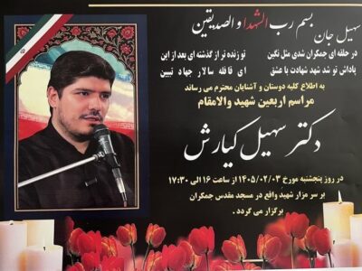 چهلم مجاهد عرصه تبیین شهید سهیل کیارش برگزار می‌شود