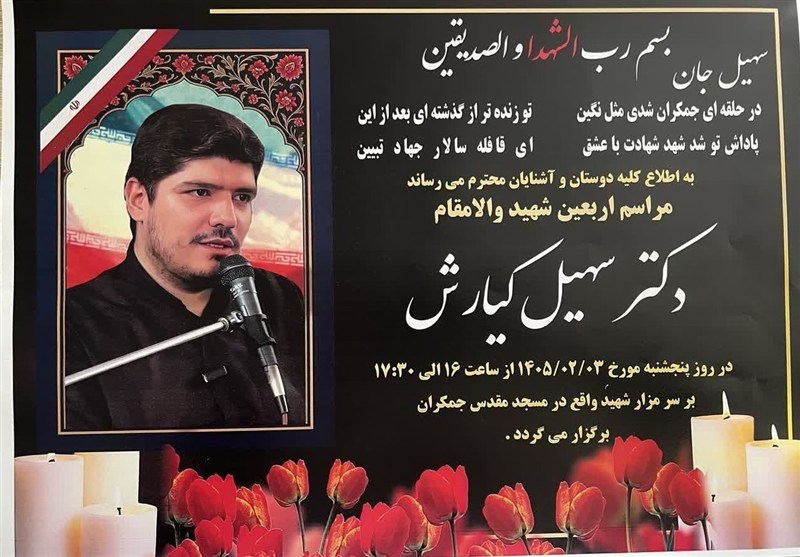 چهلم مجاهد عرصه تبیین شهید سهیل کیارش برگزار می‌شود