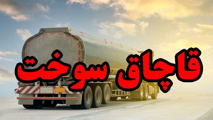 کشف یک هزار و ۷۰۰ لیتر سوخت خارج از شبکه توزیع در نایین