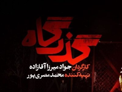 «گذرگاه» از شنبه سریال تلویزیون می‌شود/ افشای پرونده زمین‌خواری