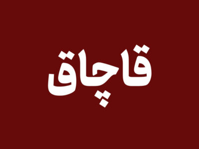 ۲ هزار لیتر گازوئیل قاچاق در شوش کشف شد