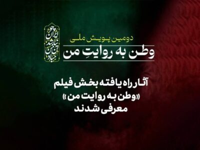 14 فیلم به دومین پویش ملی «وطن به روایت من» راه پیدا کردند