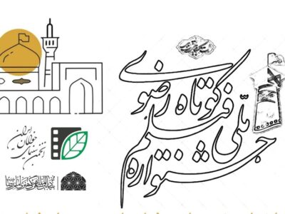 21 ایده به جشنواره ملی فیلم کوتاه رضوی راه پیدا کردند