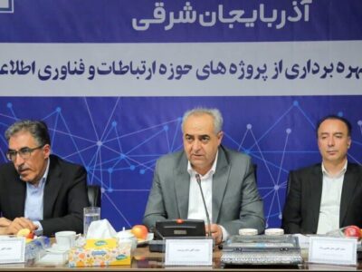 آذربایجان شرقی در مسیر تبدیل به قطب فناوری شمال‌غرب کشور